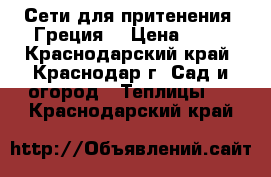 Сети для притенения “Греция“ › Цена ­ 22 - Краснодарский край, Краснодар г. Сад и огород » Теплицы   . Краснодарский край